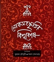 লোকসংস্কৃতির বিশ্বকোষ
