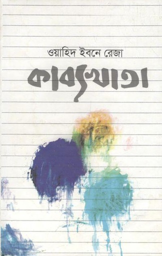 [9789844350403-1] কাব্যখাতা