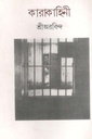 কারাকাহিনী