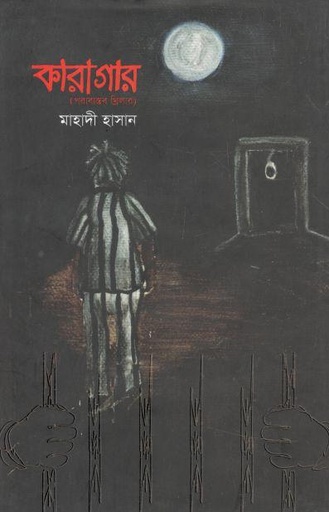 [9789849555414-1] কারাগার : পরাবাস্তব থ্রিলার