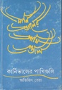 কার্নিভালের পাখিগুলি