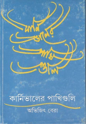 [9789350406403-1] কার্নিভালের পাখিগুলি