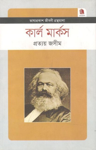 [9847012002745-1] কার্ল মার্কস : জীবনী গ্রন্থমালা