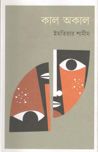 [9847012007198-1] কাল অকাল