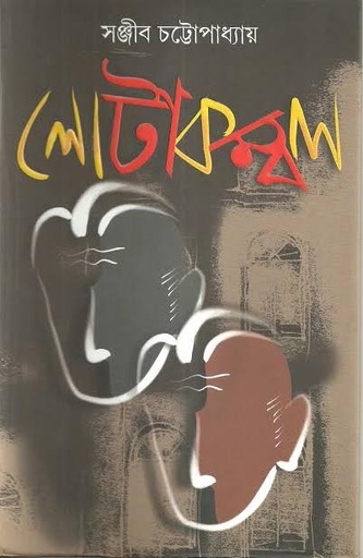 [9788177568370-1] লোটাকম্বল