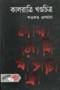 কালরাত্রি খণ্ডচিত্র