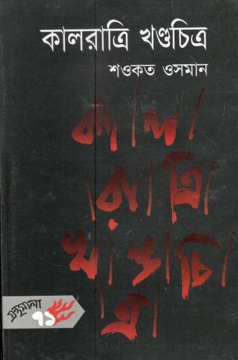 [9844582725-1] কালরাত্রি খণ্ডচিত্র