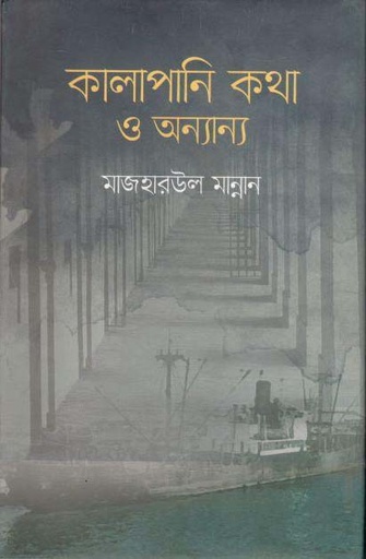 [9789849518365-1] কালাপানি কথা ও অন্যান্য