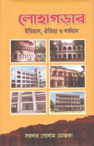 [9789843418128-1] লোহাগড়ার ইতিহাস, এতিহ্য ও বর্তমান