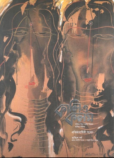 [984-2605] কালিও কলম : ফেব্রুয়ারি - মার্চ ২০২৫