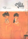 কালিও কলম : মার্চ - এপ্রিল ২০২৩