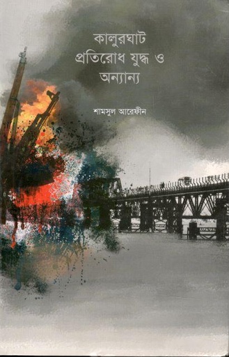 [9789249573-1] কালুরঘাট প্রতিরোধ যুদ্ধ ও অন্যান্য