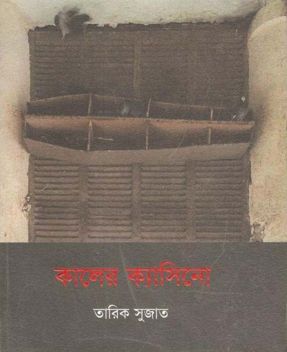 [9789846341331-1] কালের ক্যাসিনো