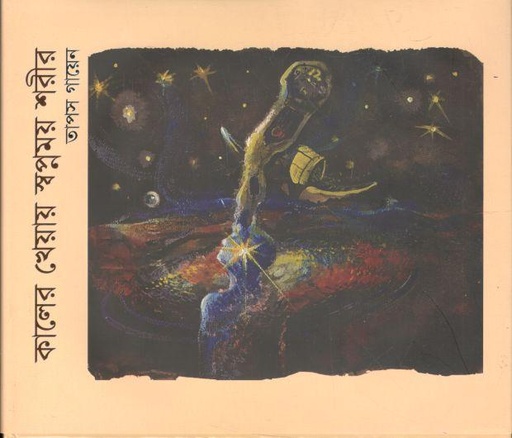 [9789849498674-1] কালের খেয়ায় স্বপ্নময় শরীর