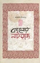 কালের নটরাজ