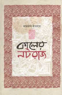 [9789849207160-1] কালের নটরাজ