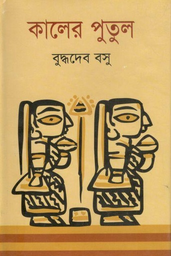 [9847015402155-1] কালের পুতুল