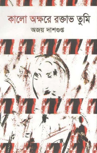[9789849485667-2] কালো অক্ষরে রক্তাভ তুমি