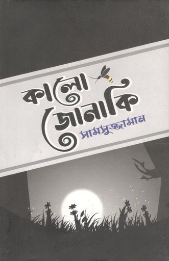 [9789849464365-1] কালো জোনাকি