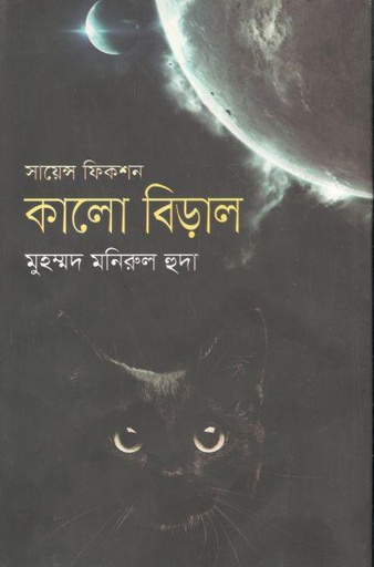 [9789849336181-1] কালো বিড়াল (ভাষাপ্রকাশ)