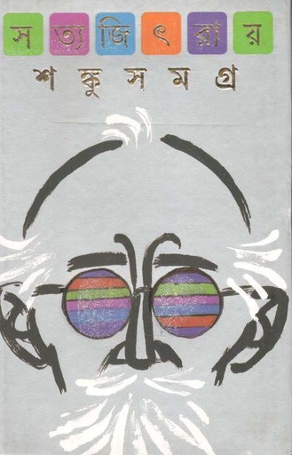 [9788177562323-1] শঙ্কুসমগ্র