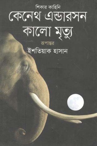 [9789847765815-1] কালো মৃত্যু : শিকার কাহিনী