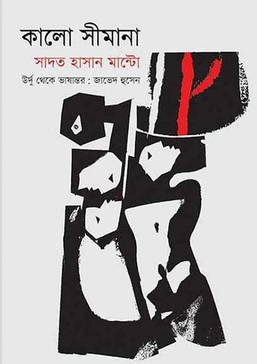 [9789845250061-1] কালো সীমানা (সাদত হাসান মান্টো)