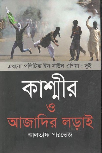 [9789847764610-1] কাশ্মীর ও আজাদির লড়াই