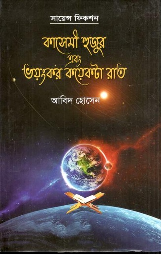 [978984989840-1] কাসেমী হুজুর এবং ভয়ংকর কয়েকটা রাত