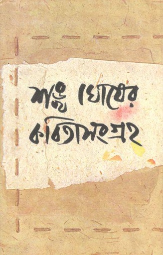 [9789390467662-1] শঙ্খ ঘোষের কবিতাসংগ্রহ (৩ খণ্ড একত্রে)