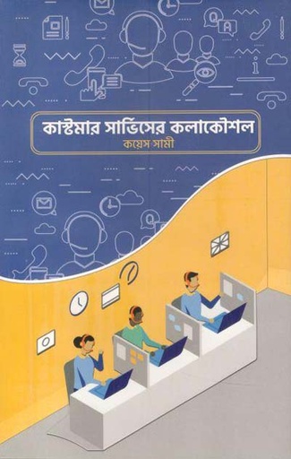 [97898489544022-2] কাস্টমার সার্ভিসের কলাকৌশল