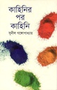 কাহিনির পর কাহিনি