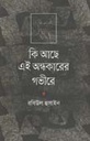 কি আছে এই অন্ধকারের গভীরের