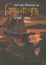 [9789845041874-1] কিডন্যাপড (মূর্ধন্য)