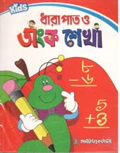 [9789849190048-1] কিডস : ধারাপাত ও অংক শেখা