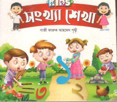 [9789849190014-1] কিডস্ : সংখ্যা শেখা