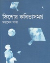 কিশোর কবিতাসমগ্র