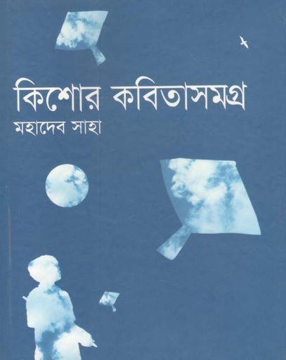 [9843000005092-1] কিশোর কবিতাসমগ্র