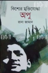 [9789849048749-1] কিশোর মুক্তিযোদ্ধা অপু