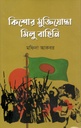 কিশোর মুক্তিযোদ্ধা মিলু বাহিনি