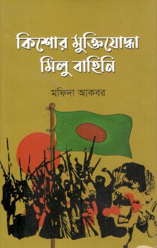 [9789848218624-1] কিশোর মুক্তিযোদ্ধা মিলু বাহিনি
