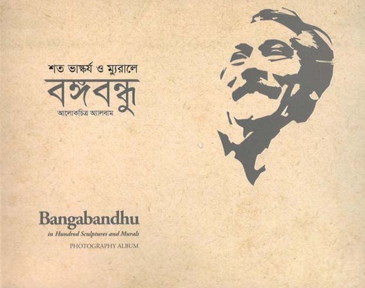 [9789840761098-1] শত ভাস্কর্য ও ম্যুরালে বঙ্গবন্ধু : আলোকচিত্র অ্যালবাম