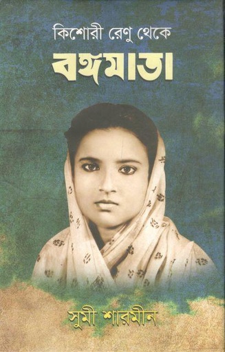 [9789844584440-1] কিশোরী রেনু থেকে বঙ্গমাতা