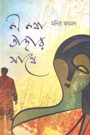 [9789849523024-1] কী কথা তাহার সাথে (মনির জামান)