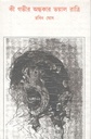 কী গভীর অন্ধকার ভয়াল রাত্রি