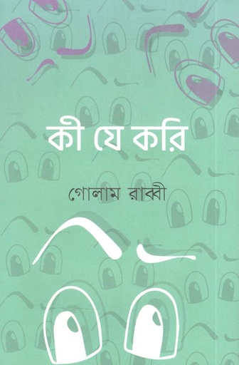 [1885917871] কী যে করি