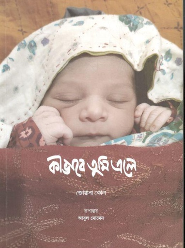 [9789849528760-1] কীভাবে তুমি এলে