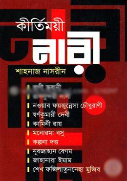 [9789844374206-1] কীর্তিময়ী নারী