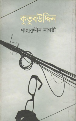 [9789849086178-1] কুতুবউদ্দিন