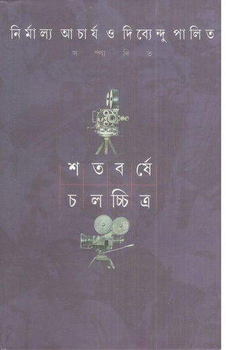 [9788172155827-1] শতবর্ষে চলচ্চিত্র : ২য় খন্ড